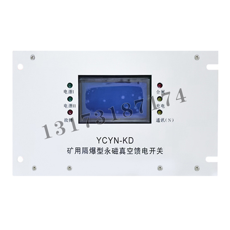 YCYN-KD矿用隔爆型永磁真空馈电开关-1.jpg