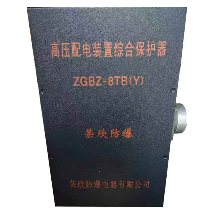 荣欣防爆ZGBZ-8TB(Y)高压配电装置综合保护器-1.jpg