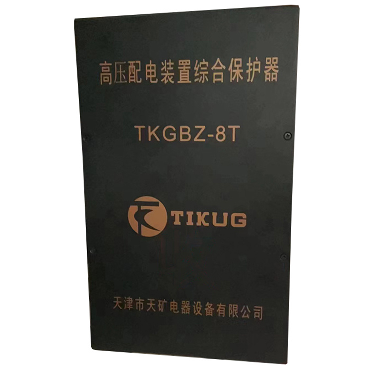 天津天矿TKGBZ-8T高压配电装置综合保护器-1.jpg