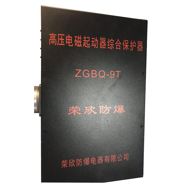 荣欣防爆ZGBQ-9T高压电磁起动器综合保护器-1.jpg