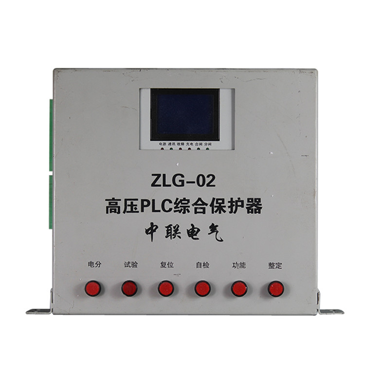 中联电气ZLG-02高压PLC综合保护器-1.jpg