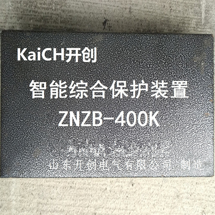 济宁现代ZNZB-400K智能综合保护装置-1.jpg