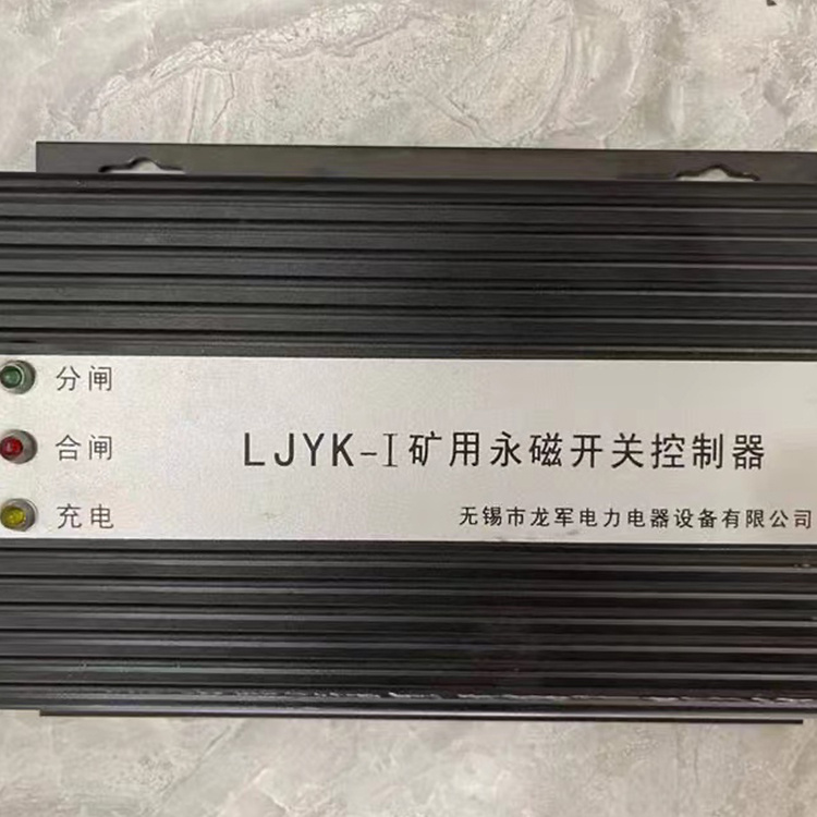 无锡**LJYK-I矿用永磁开关控制器-1.jpg