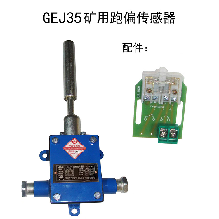 淮南三杰GEJ35矿用跑偏传感器-1.jpg