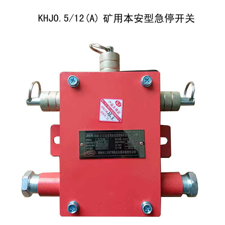 淮南三杰KHJ0.5／12(A)矿用本安型急停开关-1.jpg