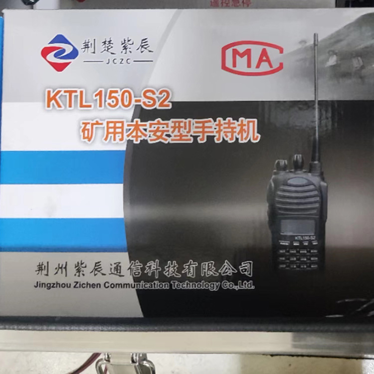 荆州紫辰KTL150-S2矿用本安型手持机-1.jpg